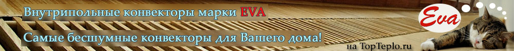 Внутрипольные конвекторы марки EVA
