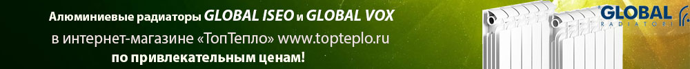 Алюминиевые радиаторы Global Iseo и Global Vox